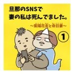 旦那のSNSで妻の私は死んでました①～紫陽花夫と命日妻～