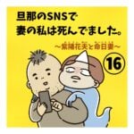旦那のSNSで妻の私は死んでました。⑯　～紫陽花夫と命日妻～