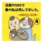 旦那のSNSで妻の私は死んでました。④～紫陽花夫と命日妻～
