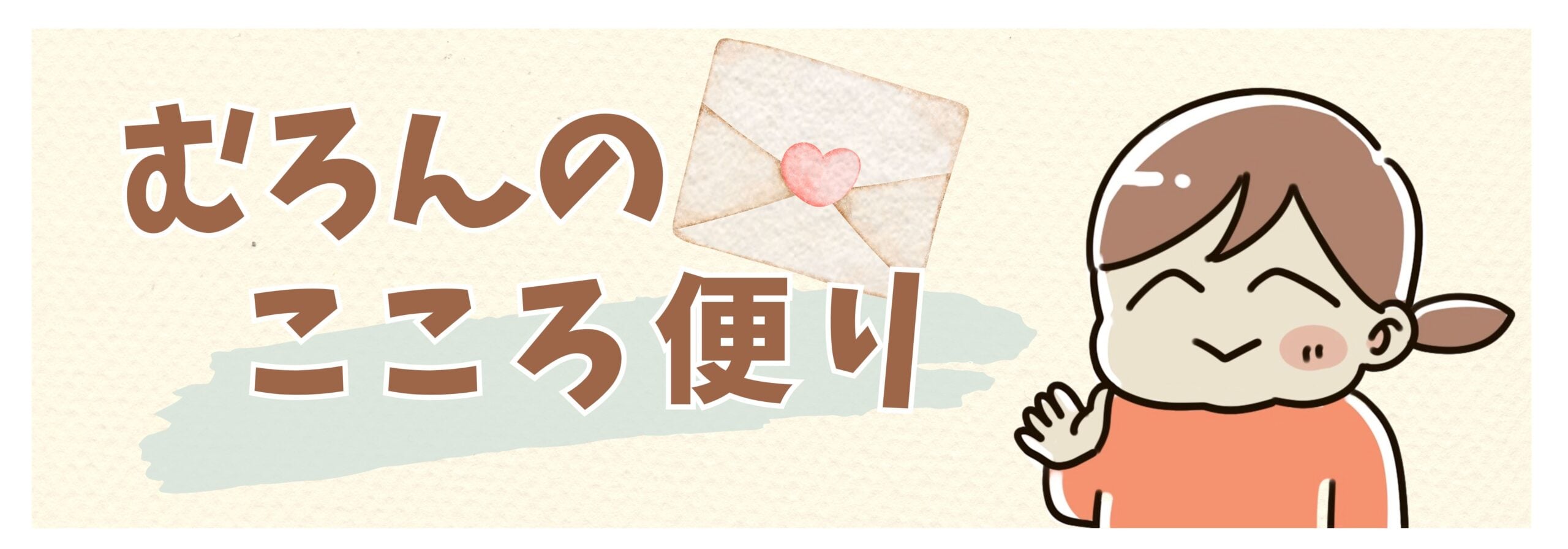 むろんのこころ便り