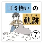 ゴミ拾いの軌跡⑦