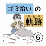 ゴミ拾いの軌跡⑥