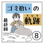 ゴミ拾いの軌跡⑧