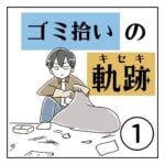 ゴミ拾いの軌跡①