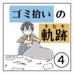 ごみ拾いの軌跡④