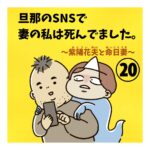 旦那のSNSで妻の私は死んでました。⑳