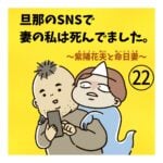 旦那のSNSで妻の私は死んでました㉒