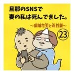 旦那のSNSで妻の私は死んでました。23