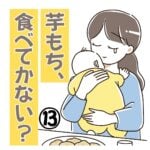芋もち食べてかない？⑬　
