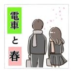 電車と春【せつない思い出漫画】