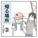 帰る場所 〜みなと釣り具店〜 ②