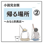【小説完全版】帰る場所～みなと釣り具店～〈第二章〉